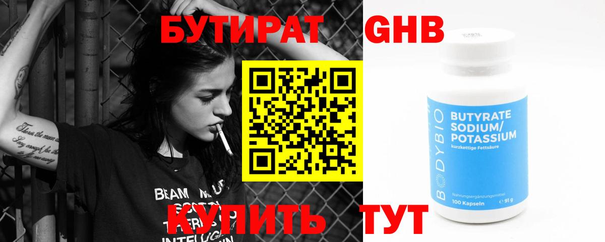 Бутират 99%  Шебекино 
