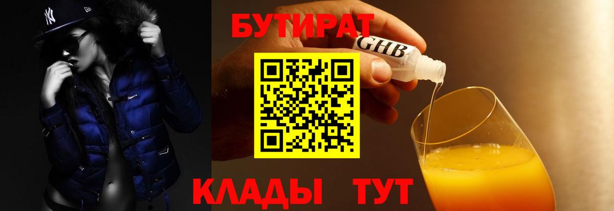 БУТИРАТ оксибутират Шебекино