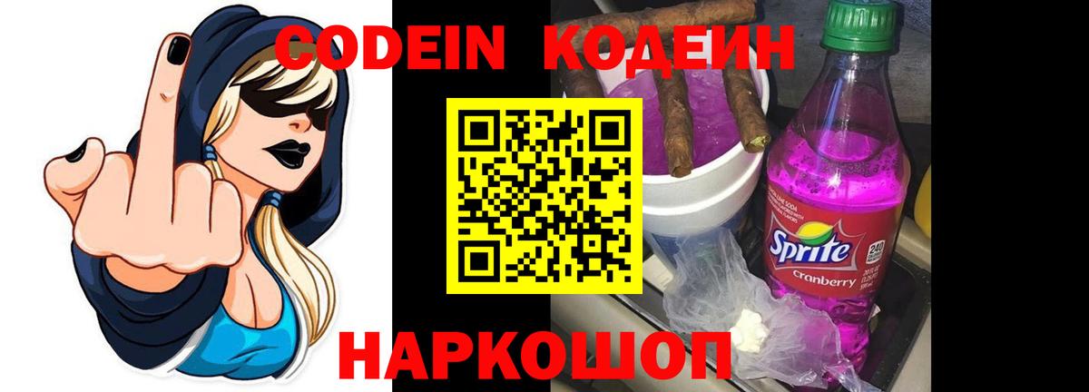 Шебекино  Кодеин напиток Lean (лин)  Вход с VPN 