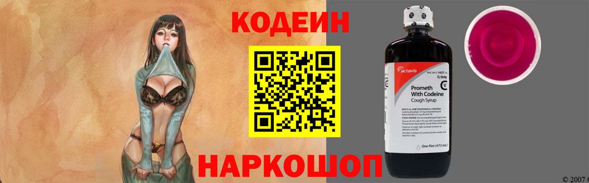 Кодеиновый сироп Lean Purple Drank Шебекино